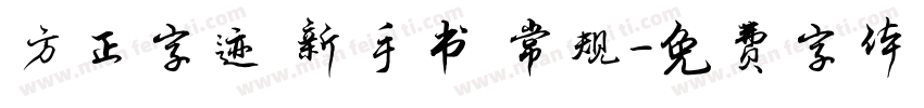 方正字迹 新手书 常规字体转换